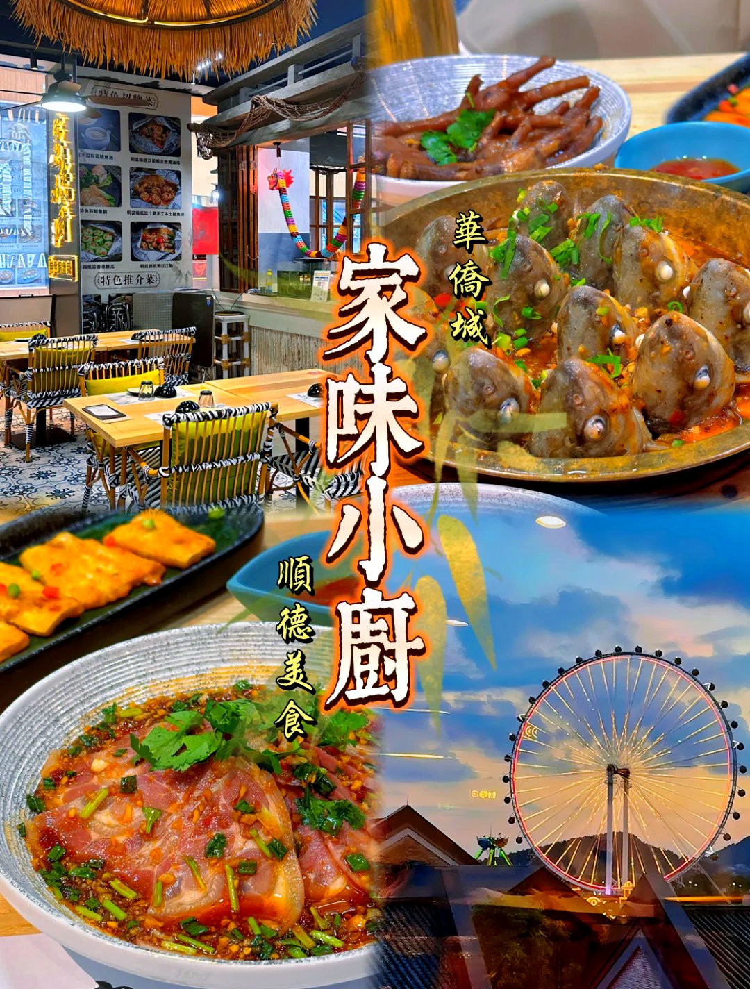 🌾家味小厨｜藏在华侨城的地道顺德农家菜✨氛围感田园风粤菜馆太圈粉啦！