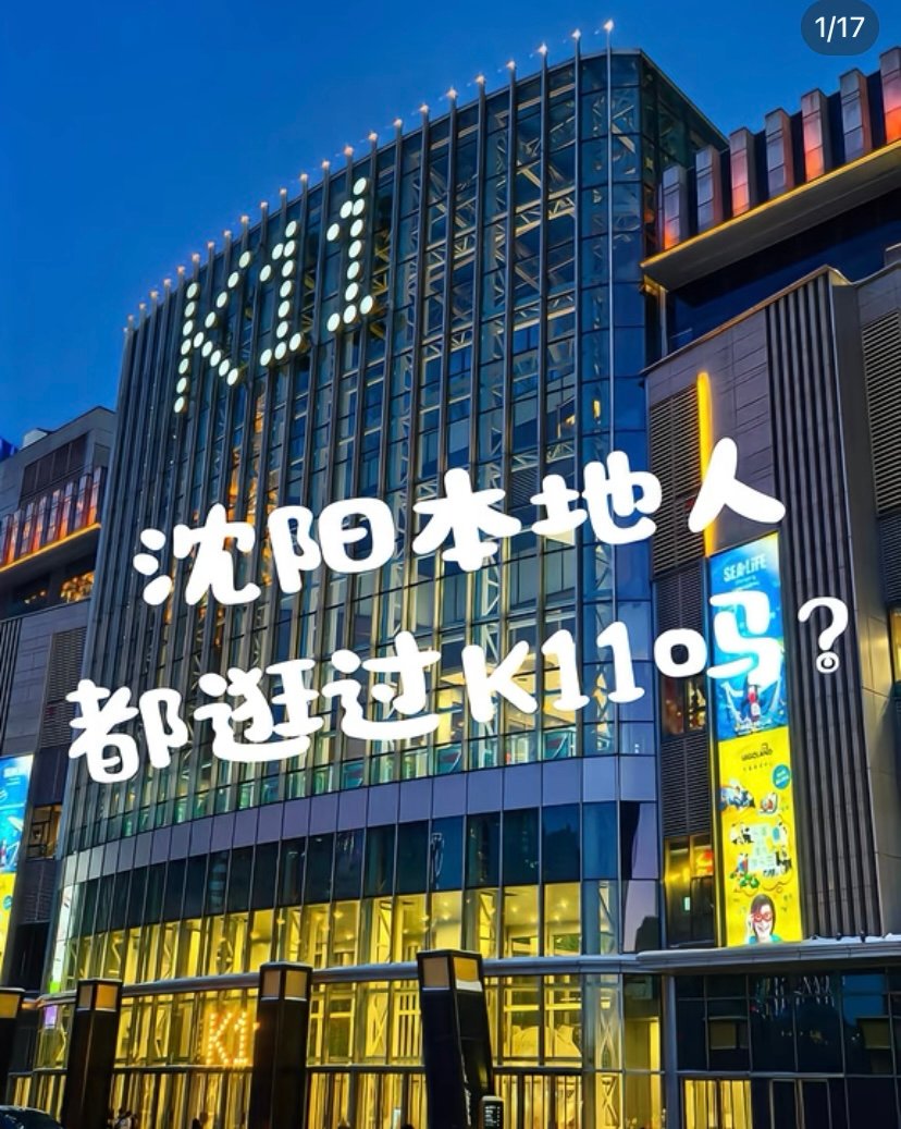 沈阳K11购物艺术中心🎨｜文艺商场·艺术打卡