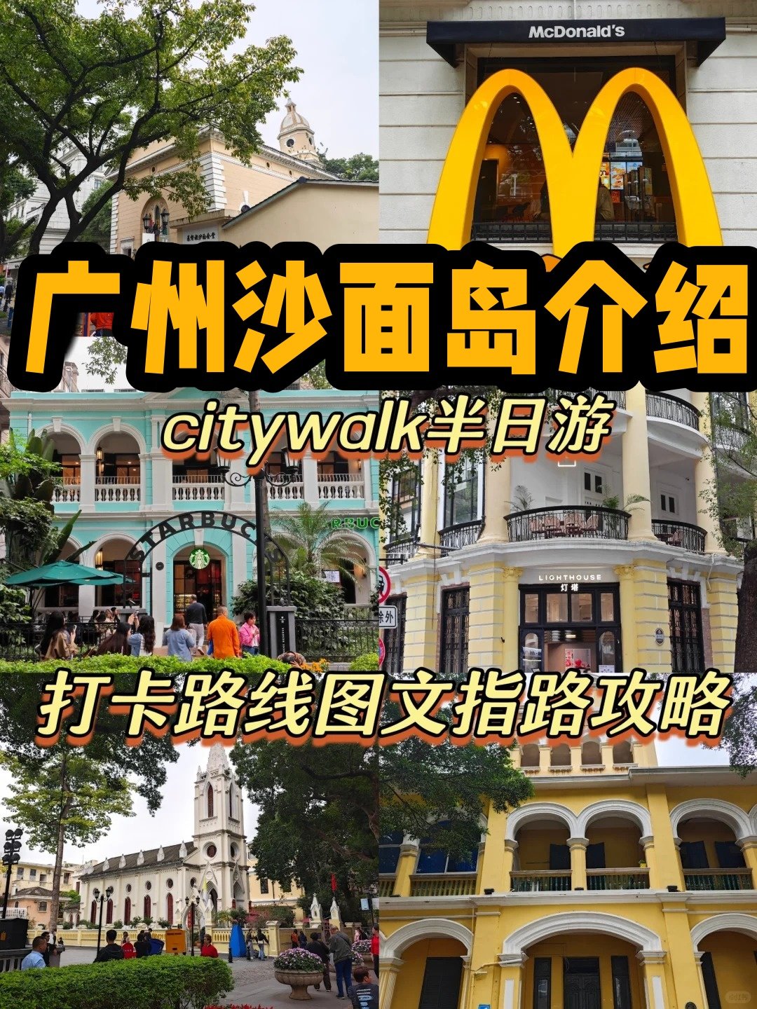 ⛪沙面岛｜广州欧式小欧洲🏰百年洋楼异国风情小岛