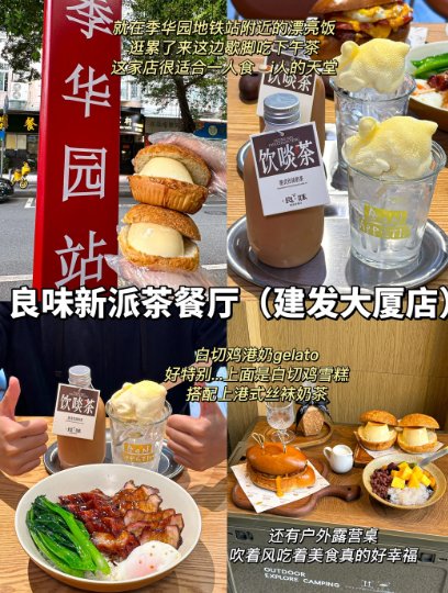 佛山季华园逛吃✨新派茶餐厅 + 网红奶茶，打工人 & 社恐友好行程！