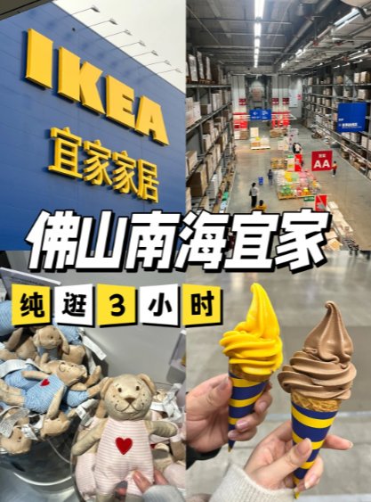 佛山南海宜家逛吃攻略✨ 纯逛 3 小时也超快乐！打工人 / 学生党必冲