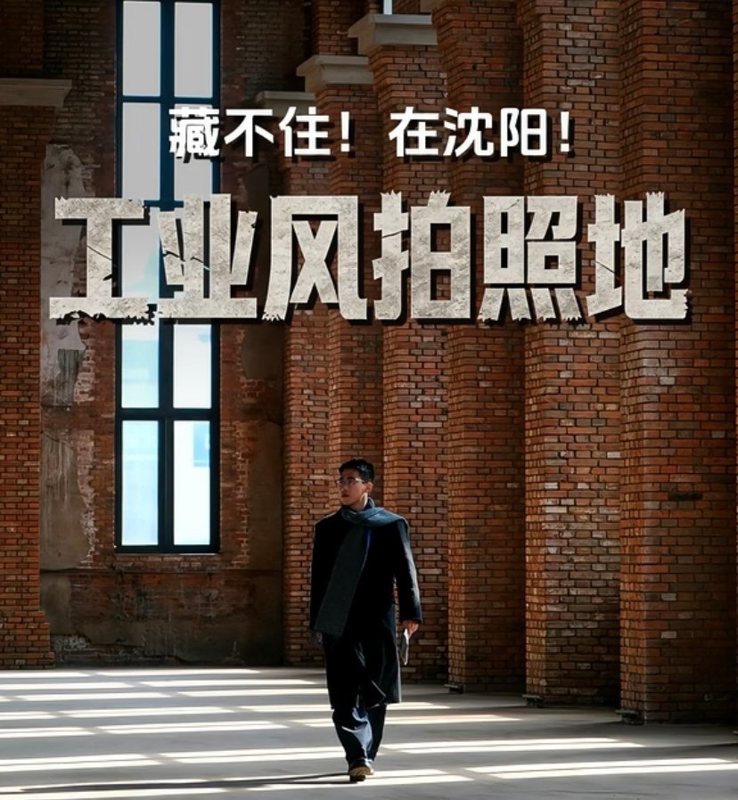 奉天工场文化创意园🚂｜工业风拍照·复古文艺