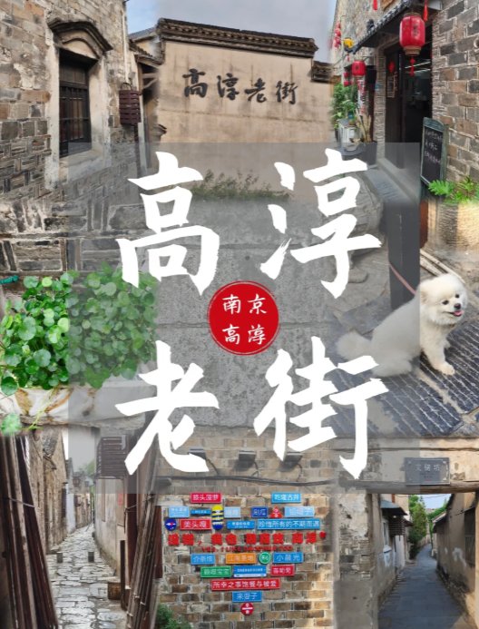 南京高淳老街🏮｜金陵第一古街，明清风貌烟火气