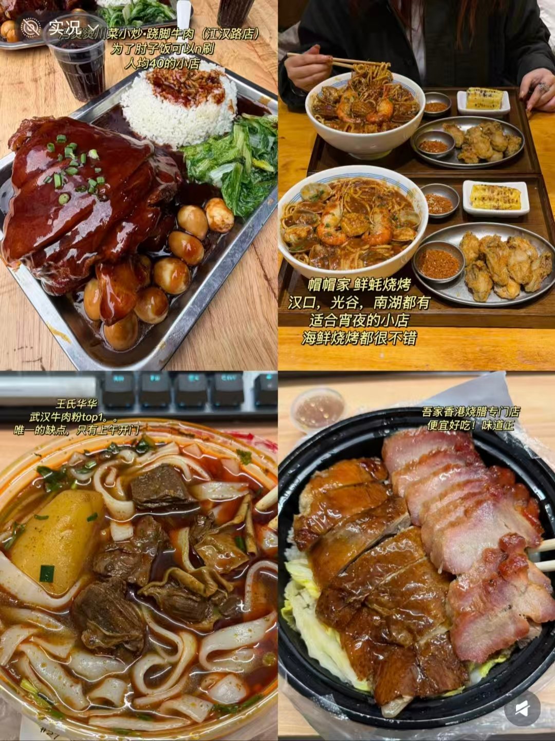 🎊武汉全城多片区美食大合集｜板栗卷粉奶茶粉面烧烤烧腊烤肉全覆盖🥳
