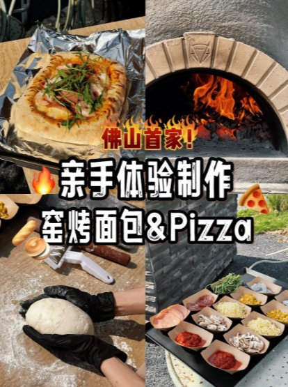 🍕 佛山首家窑烤 DIY 体验！亲手做的披萨 & 面包香到跺脚！