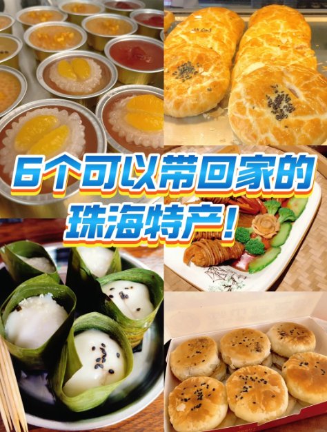 🎁来珠海伴手礼清单｜6 款地道本土特产✨返程带回家超合适🥳