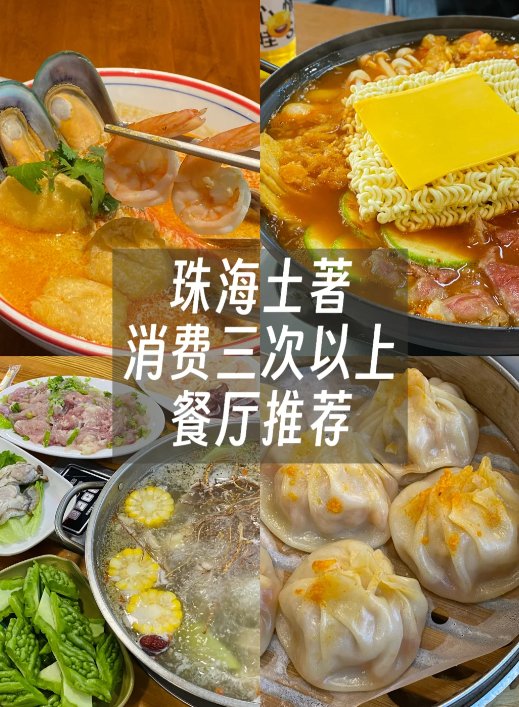 📍珠海土著 N 刷 4 家宝藏餐厅｜泰式料理 + 韩式火锅 + 脆皮鸡煲 + 老牌汤包🥳本地人私藏反复打卡清单✨
