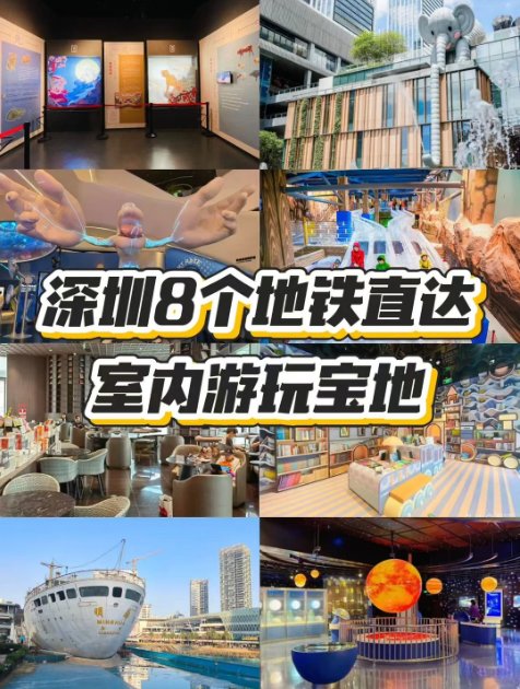 ☔深圳雨天不慌｜8 个地铁直达室内宝地✨亲子 / 逛展 / 遛娃全搞定
