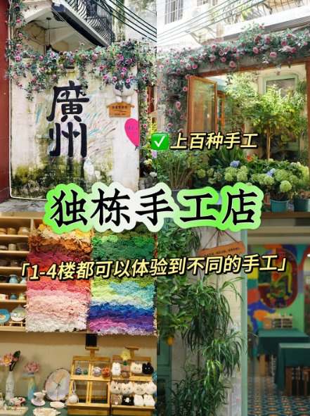 广州独栋 4 层宝藏手作工坊🌸上百种 DIY 任选！情侣约会 & 亲子打卡天花板✨