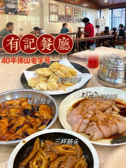 🍛 佛山有记餐厅｜40 年老字号，本地人私藏的地道顺德味✨