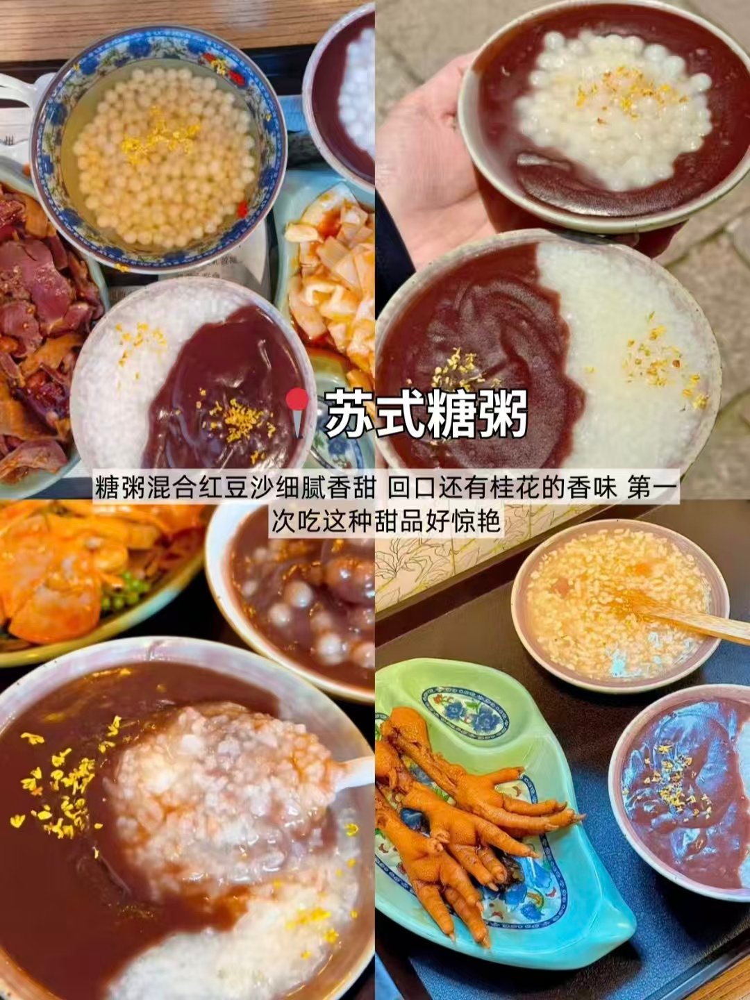 🍡苏州甜糯烟火三件套｜桂花苏式糖粥、万福兴花式糕团、秋娟暖心馄饨汤团🥳