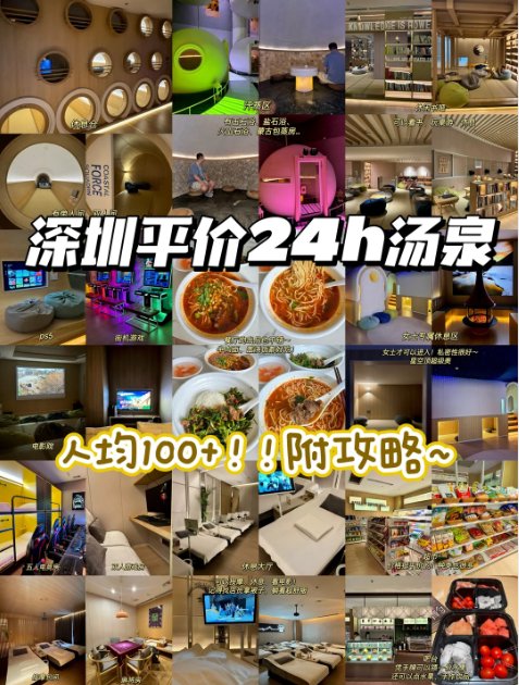 ♨️深圳人均 100 + 平价 24h 汤泉！吃喝玩乐一站式躺平一整天✨