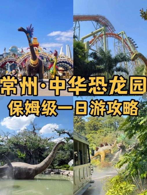 常州中华恐龙园🦖｜东方侏罗纪，亲子游乐天堂