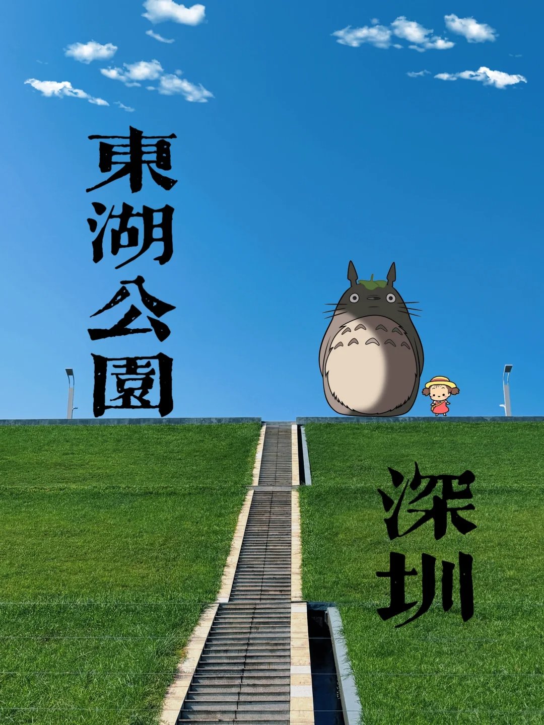 深圳藏着宫崎骏的动漫世界✨东湖公园误入动画里啦