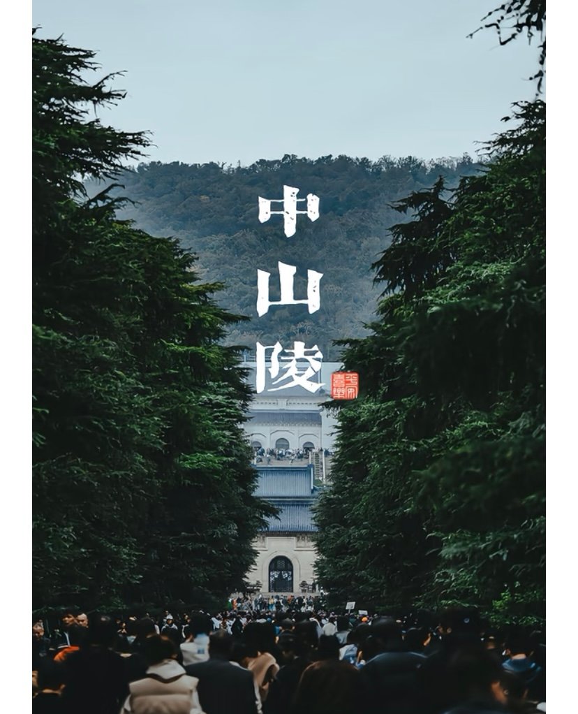南京中山陵⛰️｜钟山之巅，庄严肃穆的人文圣地