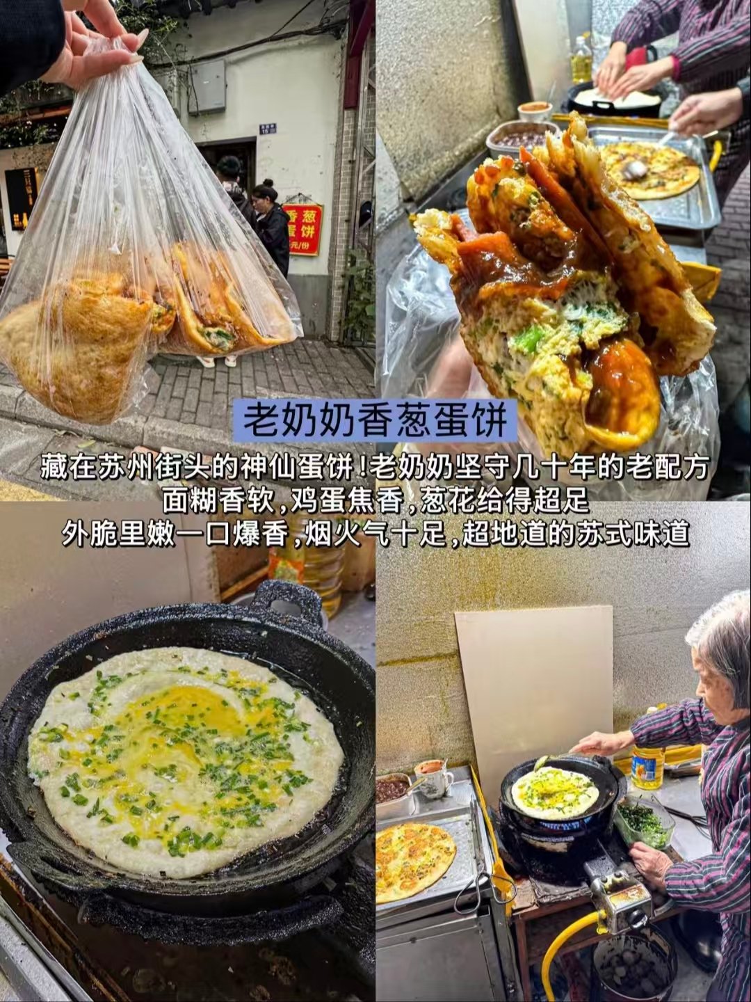 苏州三大街头烟火小吃｜非遗卢记烧饼、老奶奶香葱蛋饼、古法苏式绿豆汤🥳