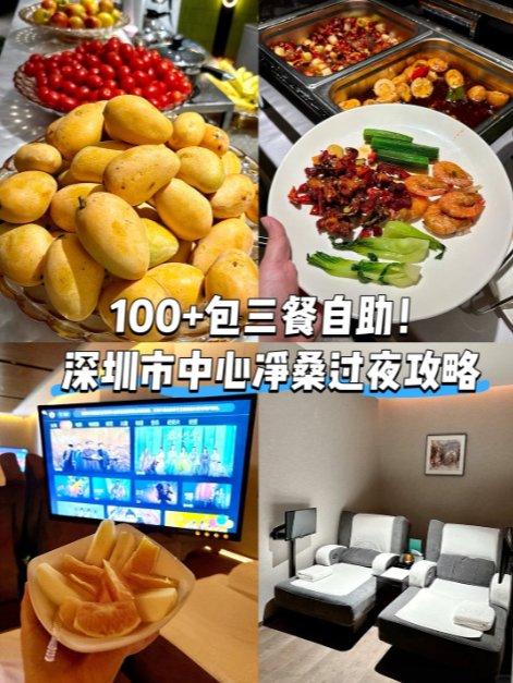 深圳市中心性价比之王✨百元净桑 24h 躺平｜三餐自助 + K 歌 + 观影一站式全包🥭