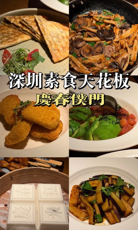 深圳高端素食天花板✨庆春仆门｜精致禅意素菜，肉食党也沦陷🥗