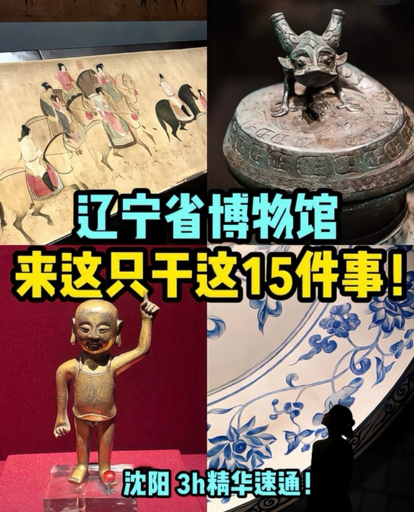 辽宁省博物馆📜｜文化宝库·辽宁历史缩影
