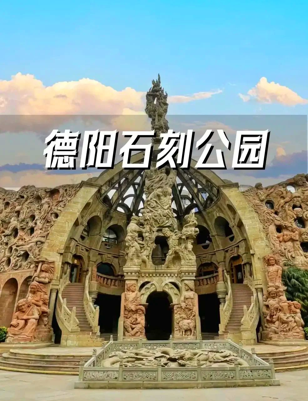 🗿德阳石刻公园｜巨型艺术石刻墙，免费文艺打卡地❗