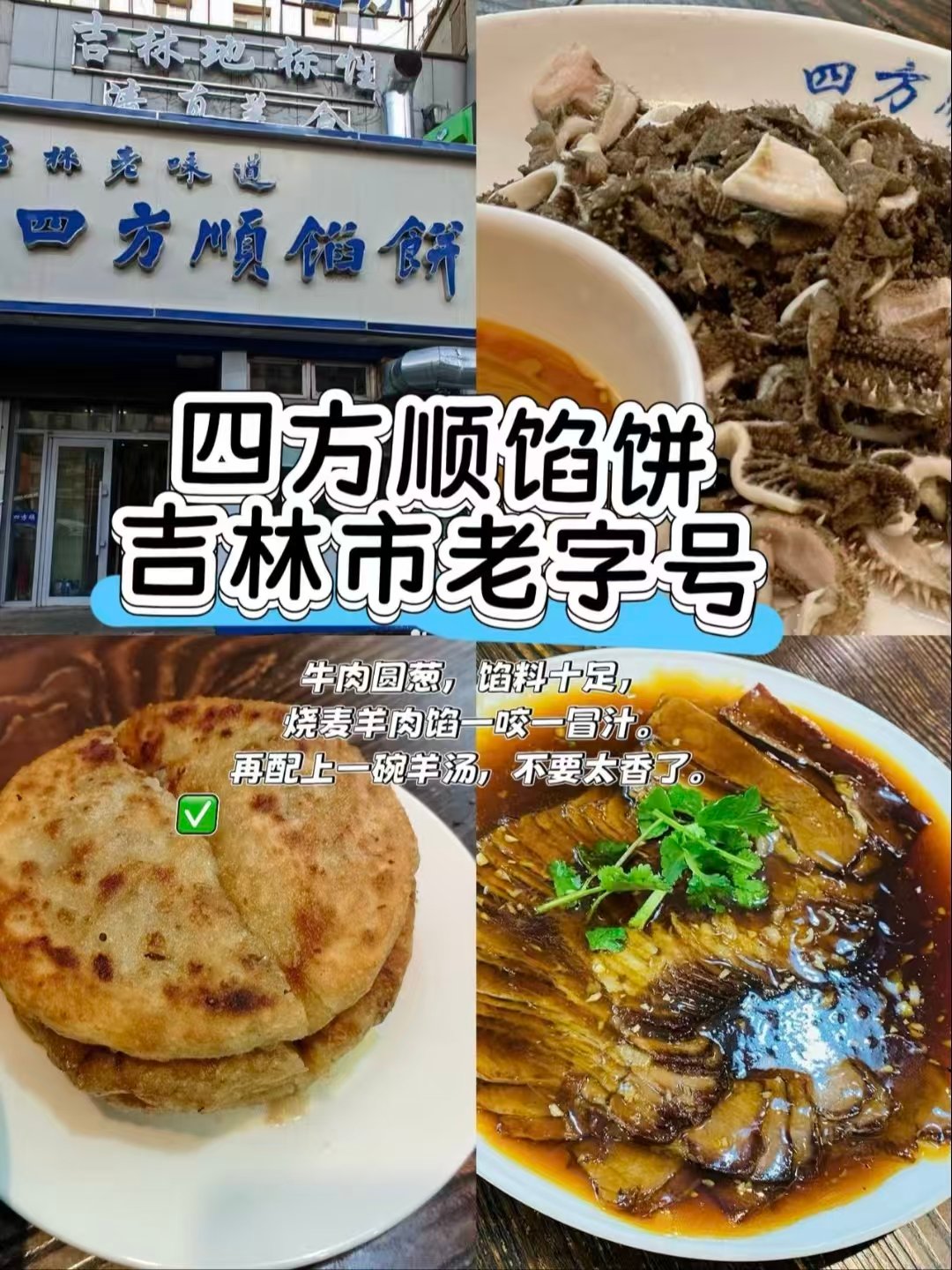 🏮吉林三家口碑王牌店｜老字号饼铺・东北菜大馆・高端炭火烤肉