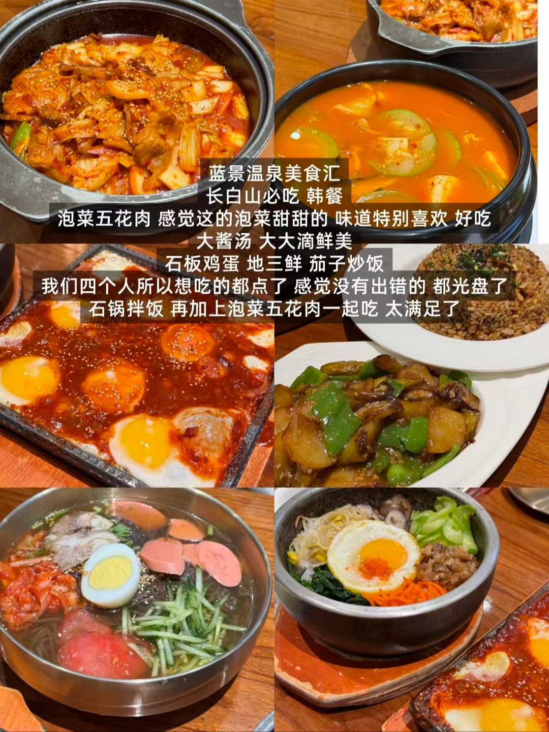 🥘🔥🍲长白山蓝景温泉周边三家朝鲜族韩餐美食全测评✨