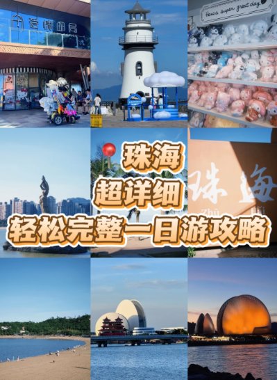 珠海超轻松一日游攻略✨跟着这条线走，不绕路不踩雷！