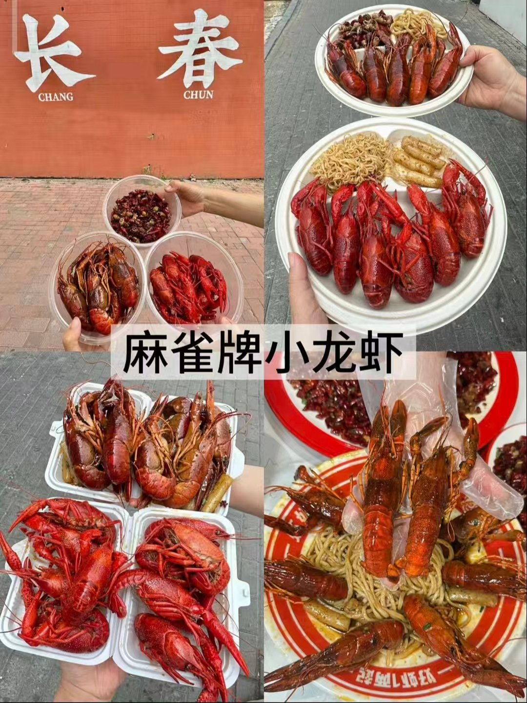 🦞长春三餐美食打卡｜夜宵小龙虾🍤老牌铜锅涮肉🍲地道大窑煎粉小吃🥢