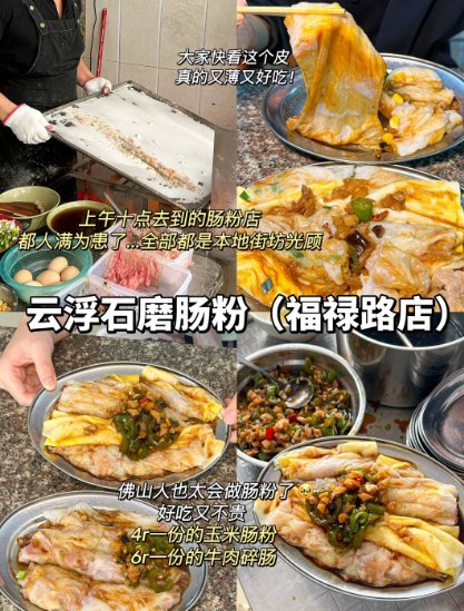 佛山本地人私藏早餐 & 下午茶三件套✨ 肠粉 + 老式糕点 + 四果汤，打工人的快乐天堂！
