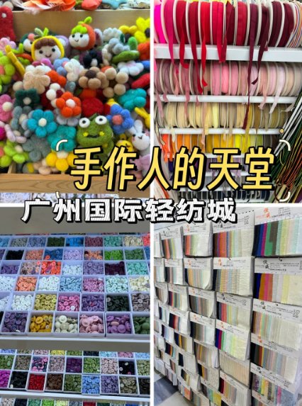 广州手工爱好者天堂✨国际轻纺城一站式囤料｜娃衣 / 手作 / 饰品进货宝地🥳