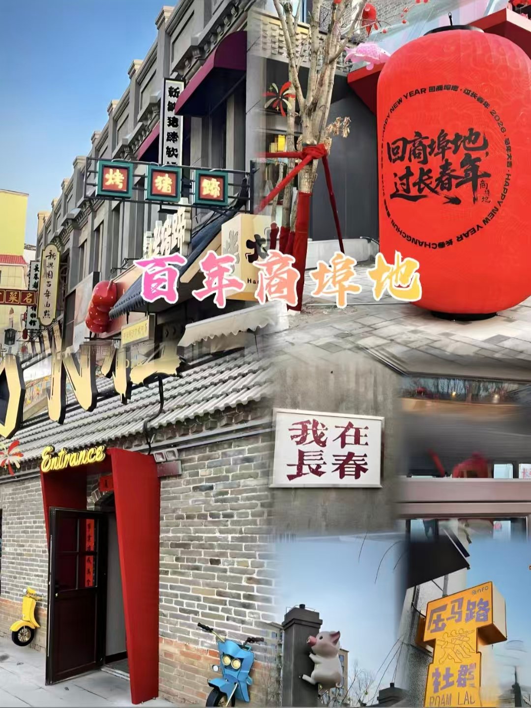 长春市井氛围感打卡三件套✨老街早市复古电车全拿捏