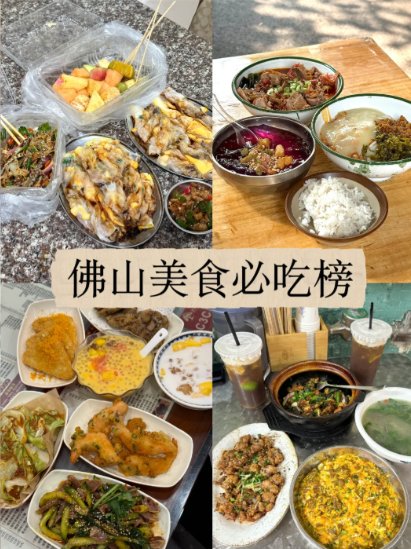 佛山美食必吃榜✨本地人私藏的宝藏小店，吃到爽！