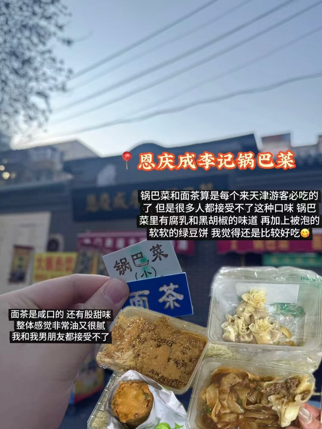 三家天津本土风味店铺对比✨家常黏糊拌饭｜西北角路边早餐｜老牌锅巴菜🥢