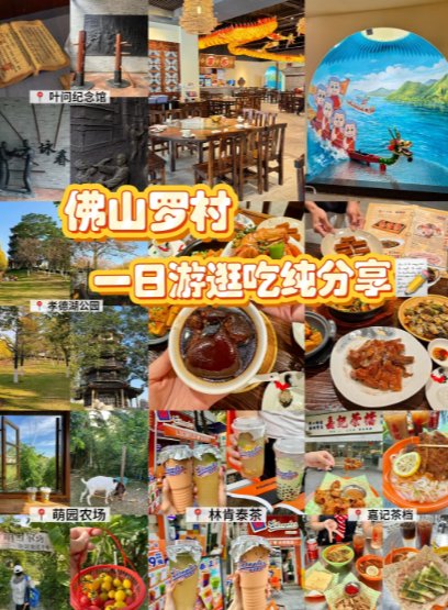 📸 佛山罗村一日游｜吃玩逛全攻略！本地人私藏的宝藏路线✨