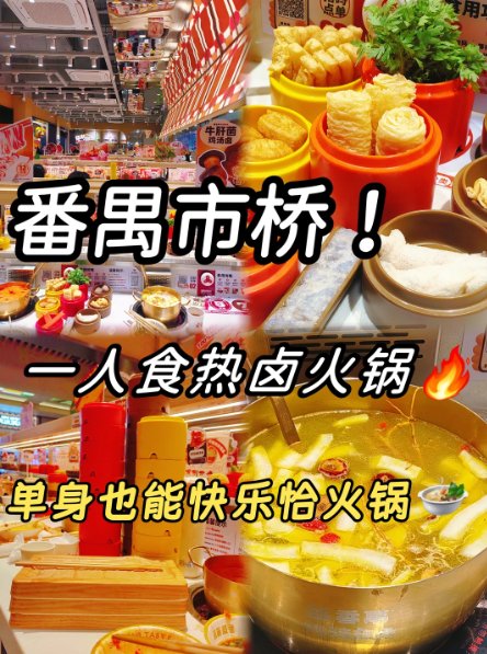 番禺市桥宝藏单人小火锅🔥社恐友好！一人食卤味火锅平价解馋✨