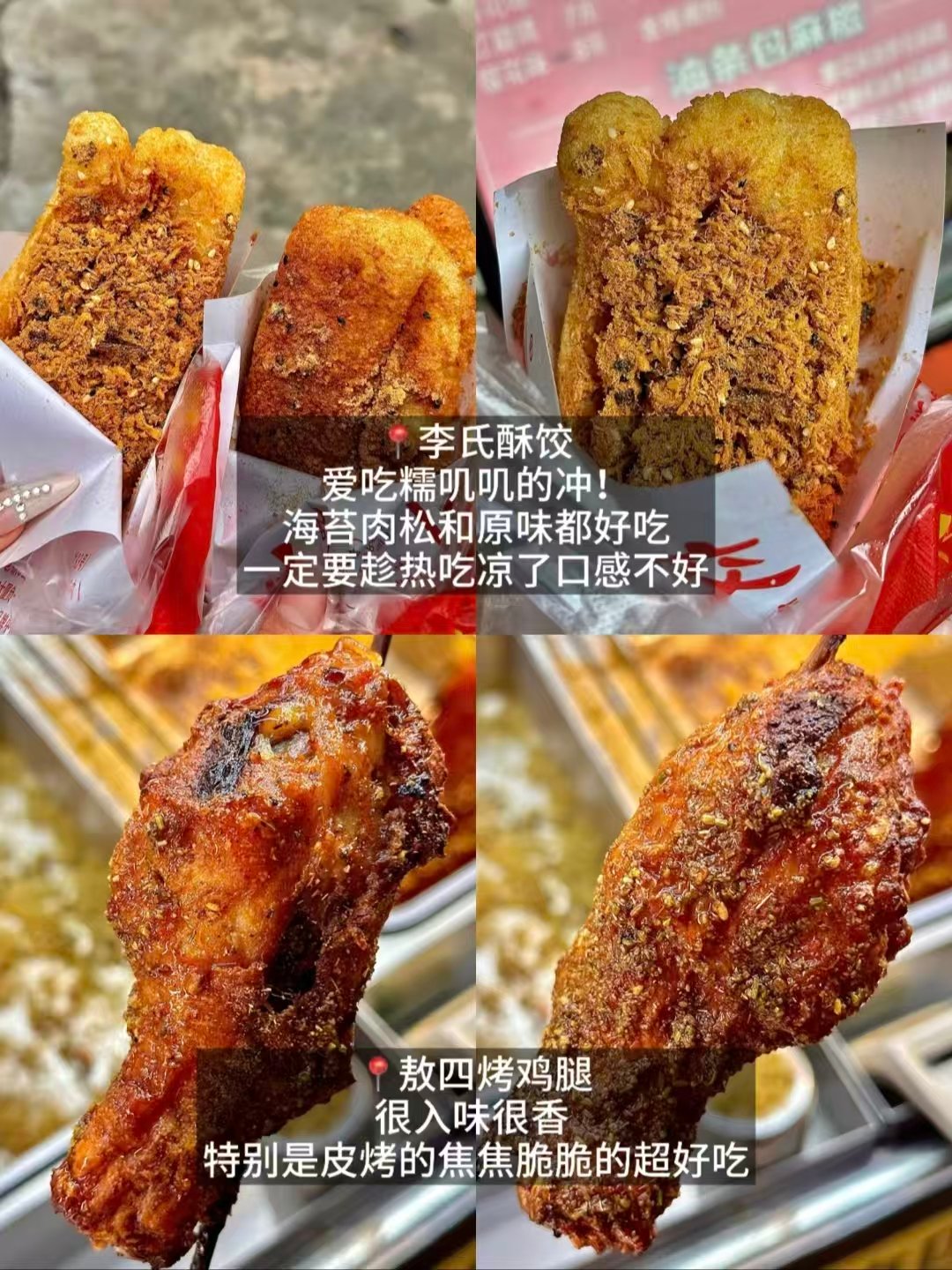 🎉武汉四家烟火小吃全测评｜糯叽叽炸货・烤鸡腿・生煎包・温和烧麦豆皮✨