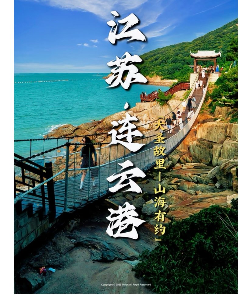 连云港花果山🐒｜西游圣地，走进孙悟空的故乡