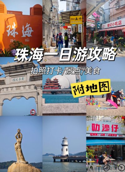 珠海懒人一日游攻略✨不绕路不踩雷！吃玩住全搞定