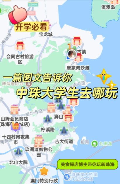 🎓中珠大学生开学必看｜超全校园周边吃喝玩乐地图✨
