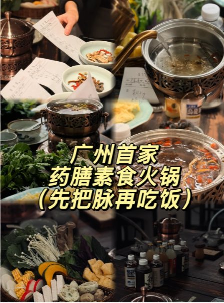广州新奇药膳素食火锅🍲先把脉再开锅底！养生人本命宝藏新店✨