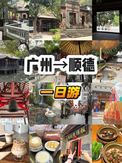 广州→顺德一日游攻略✨ 超轻松的吃喝玩乐拍照打卡全指南！