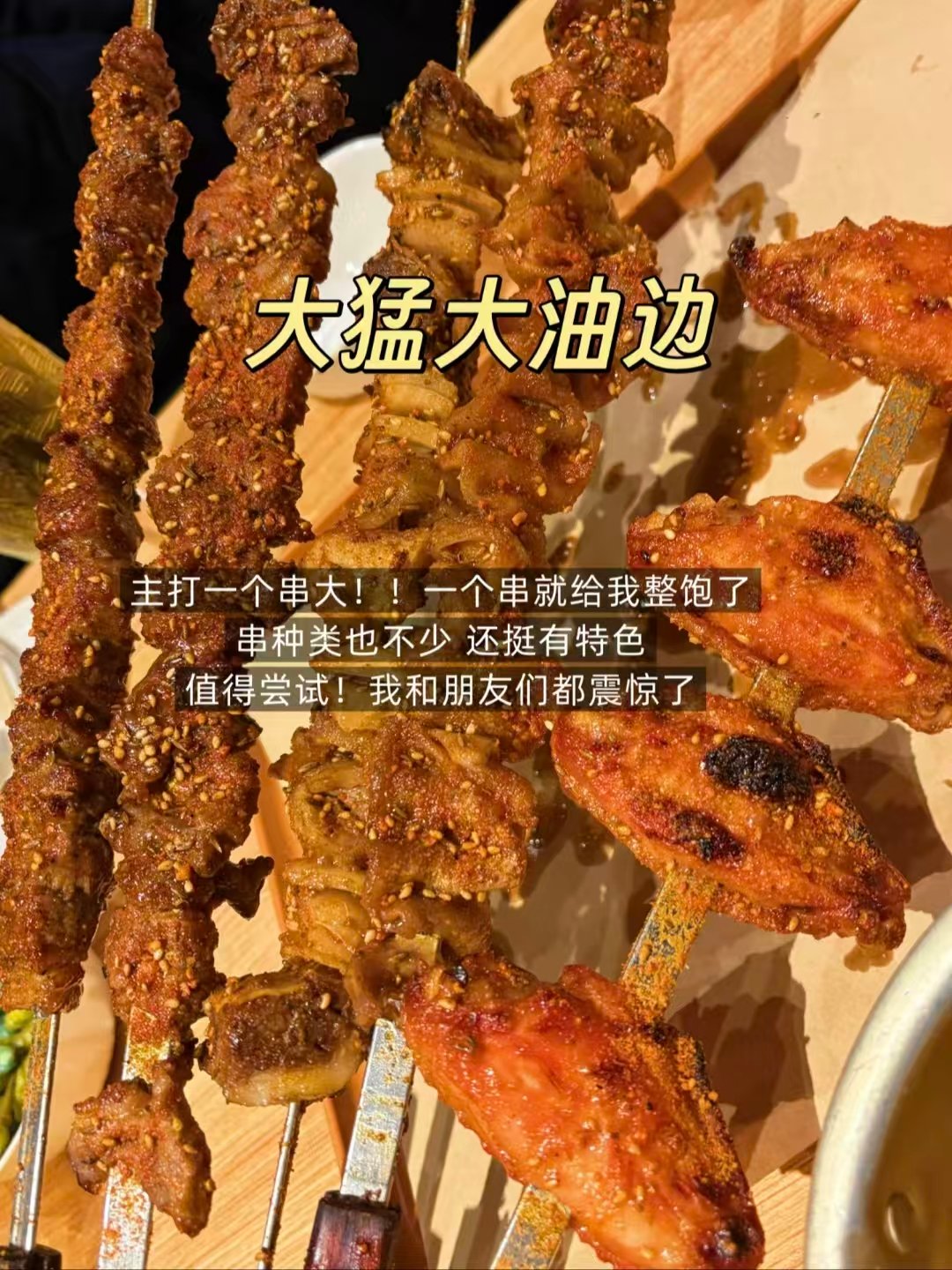 🍢🍲🥢吉林三款人气美食｜超大串烧烤、下饭鸡煲、酸甜口麻辣拌✨