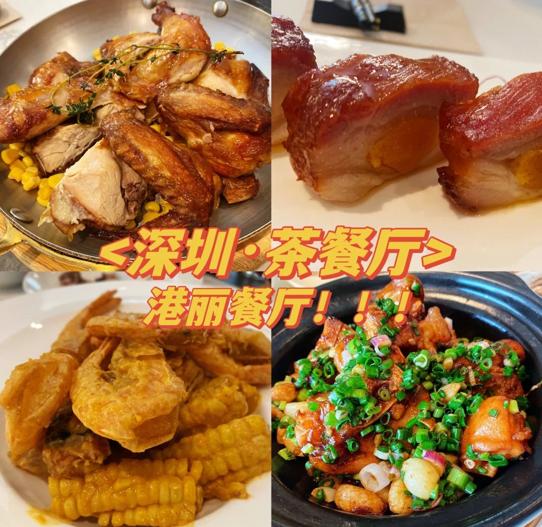 🍴港丽餐厅｜深圳老牌港式茶餐厅天花板✨地道港味聚餐必打卡❗