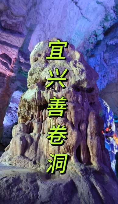 无锡善卷洞🕳️｜江南第一溶洞，奇幻地下秘境