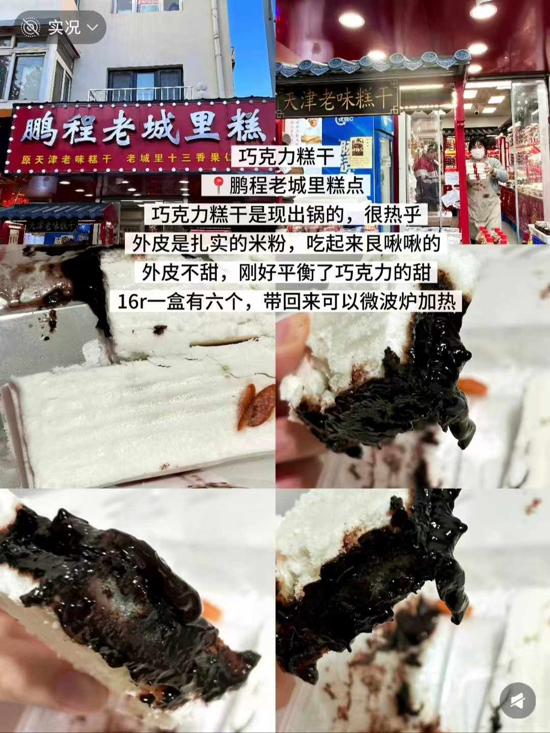 天津三款人气美食全测评✨糯叽叽糕干、老牌羊肉锅、平价家常盒饭
