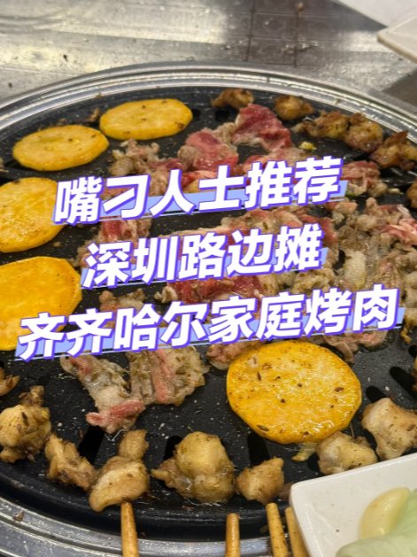 深圳路边宝藏东北烤肉🥩齐齐哈尔家庭炭火烤肉！烟火气拉满本地人私藏✨