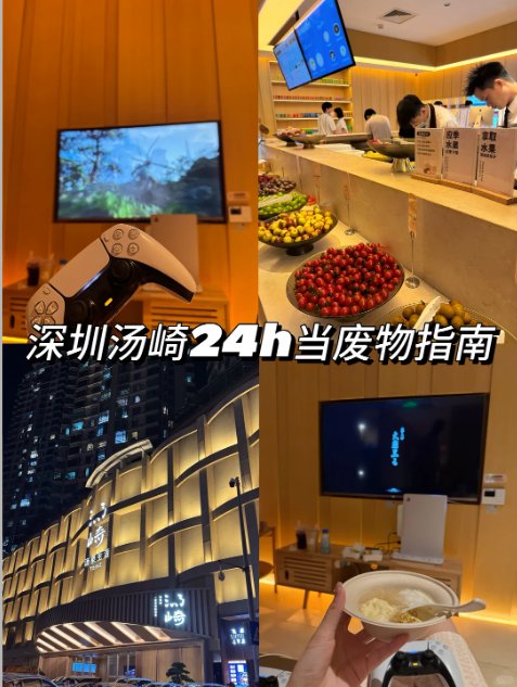深圳 24h 躺平宝地✨汤崎汤泉！哈根达斯自助 + PS5 畅玩，泡汤摆烂一整天🥳