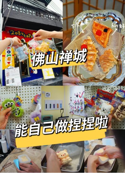 🧸 佛山禅城 DIY 捏捏手作店｜实现捏捏自由！可爱到心都化了✨