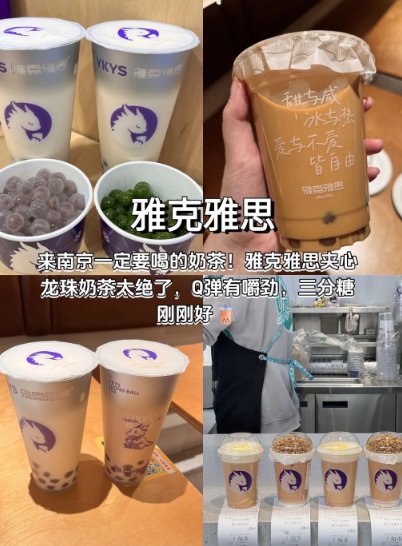 南京吃喝黄金三件套｜网红奶茶 + 明星私房菜 + 老牌鸭血粉丝✨