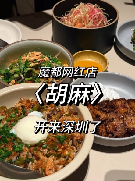 上海网红胡麻落地深圳🔥创意东南亚融合菜狠狠戳中味蕾✨